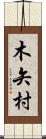 木矢村 Scroll