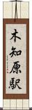 木知原駅 Scroll