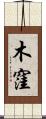 木窪 Scroll