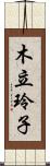 木立玲子 Scroll