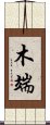 木端 Scroll