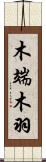 木端;木羽 Scroll