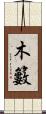 木籔 Scroll