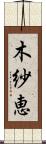 木紗恵 Scroll