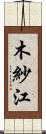 木紗江 Scroll