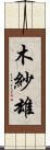 木紗雄 Scroll