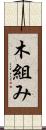 木組み Scroll