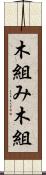 木組み Scroll
