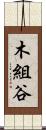 木組谷 Scroll