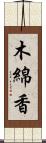 木綿香 Scroll