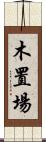 木置場 Scroll