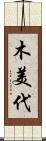 木美代 Scroll