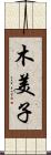 木美子 Scroll