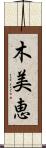 木美恵 Scroll