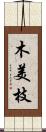 木美枝 Scroll