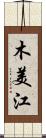 木美江 Scroll