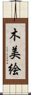 木美絵 Scroll