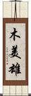 木美雄 Scroll