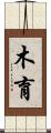 木育 Scroll