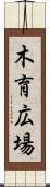 木育広場 Scroll