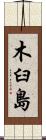 木臼島 Scroll