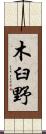 木臼野 Scroll