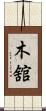 木舘 Scroll
