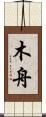 木舟 Scroll