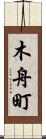 木舟町 Scroll