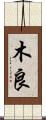 木良 Scroll