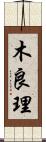 木良理 Scroll