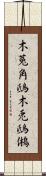 木菟 Scroll