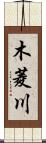 木菱川 Scroll
