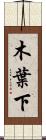 木葉下 Scroll