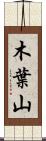 木葉山 Scroll