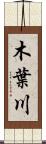 木葉川 Scroll