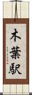 木葉駅 Scroll