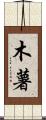 木薯 Scroll