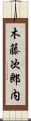 木藤次郎内 Scroll