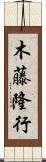 木藤隆行 Scroll