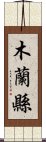 木蘭縣 Scroll