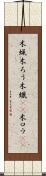 木蝋 Scroll