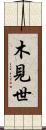 木見世 Scroll