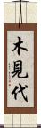 木見代 Scroll