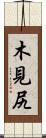 木見尻 Scroll