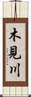 木見川 Scroll
