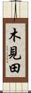 木見田 Scroll