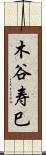 木谷寿巳 Scroll