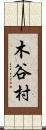 木谷村 Scroll