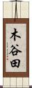 木谷田 Scroll